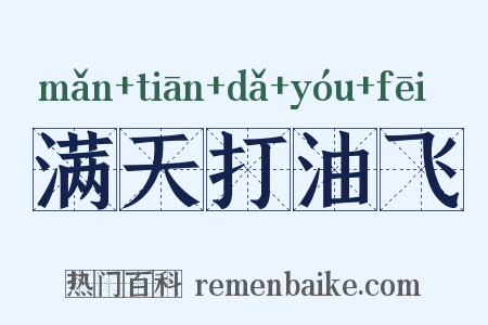 满天打油飞是什么意思的图片